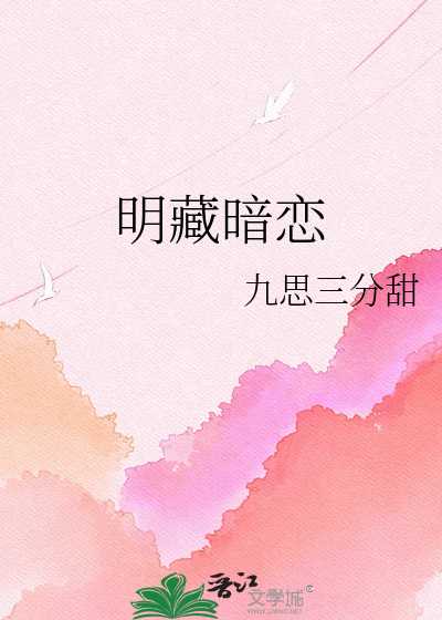 明藏暗恋