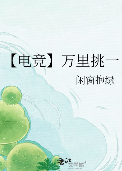 【电竞】万里挑一