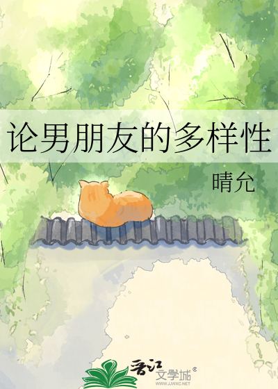 论男朋友的多样性