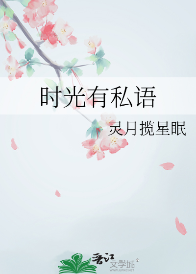 时光有私语