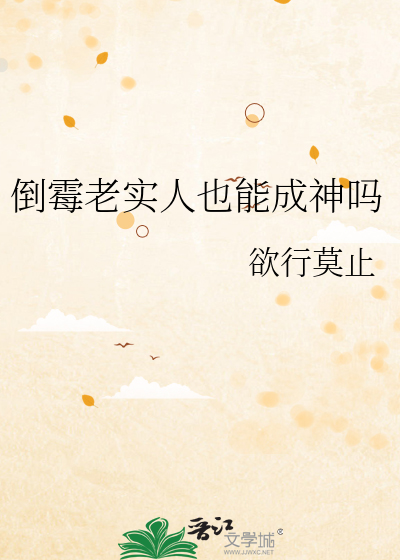 倒霉老实人也能成神吗