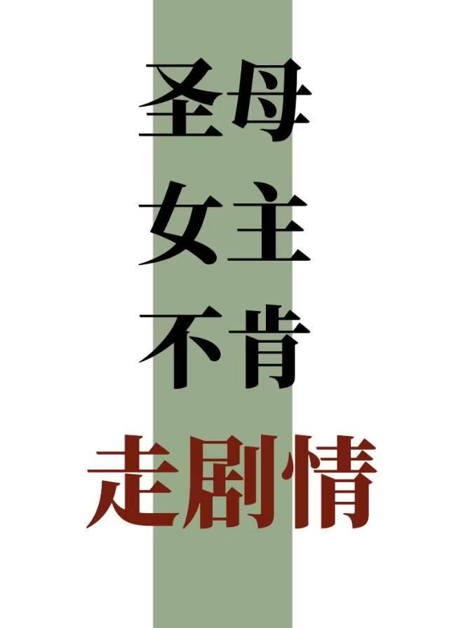 圣母女主不肯走剧情［末世］