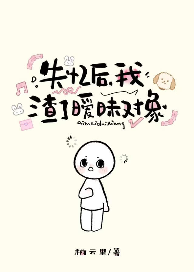 失忆渣了暧昧对象后