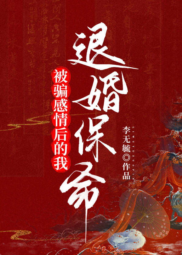 被骗感情我退婚保命（穿书）