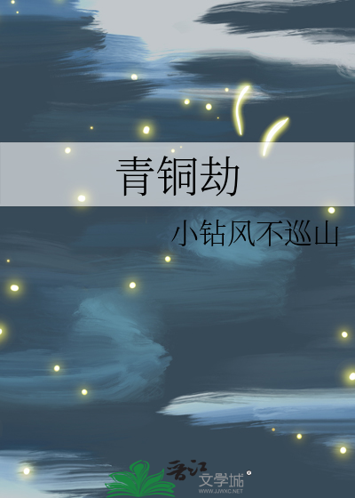 青铜劫