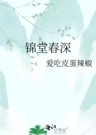锦堂春深