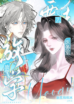 放学后要去医务室