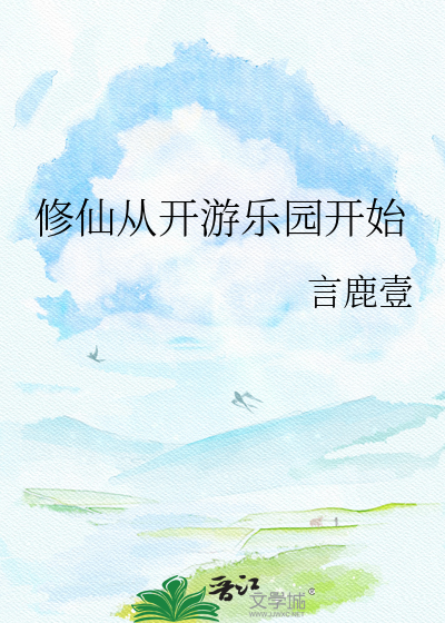 修仙从开游乐园开始