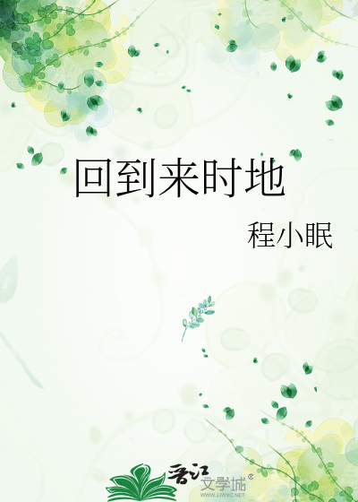 回到来时地