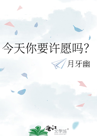 今天你要许愿吗？