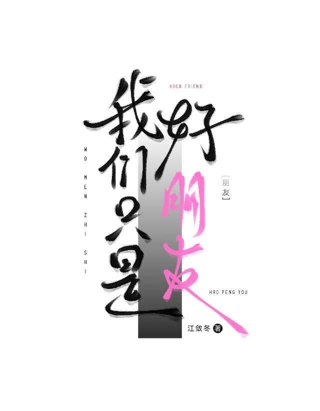 我们只是好朋友
