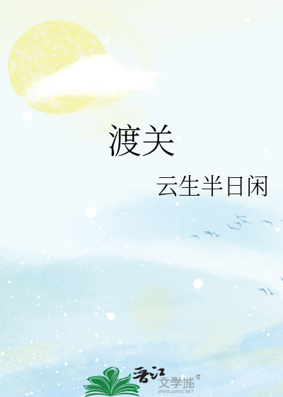 渡关