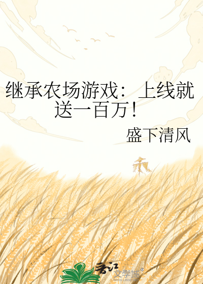 继承农场游戏：上线就送一百万！