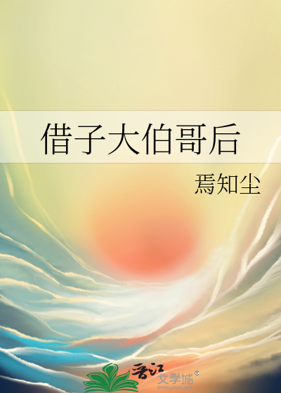 借子大伯哥后