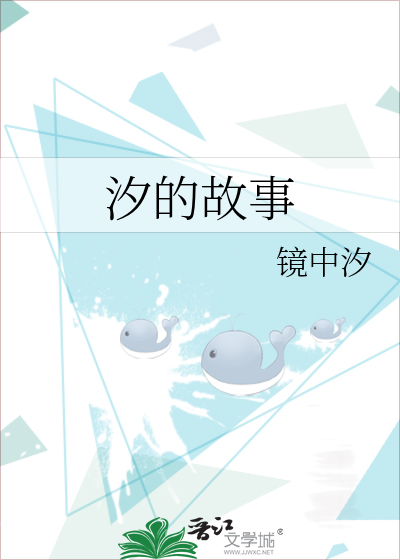 汐的故事