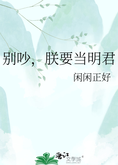 别吵，朕要当明君