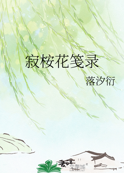 寂桉花笺录