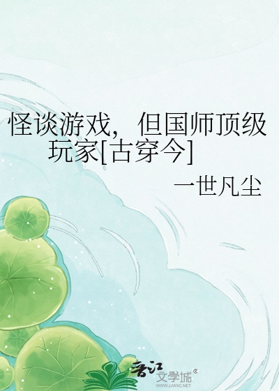 怪谈游戏，但国师顶级玩家[古穿今]