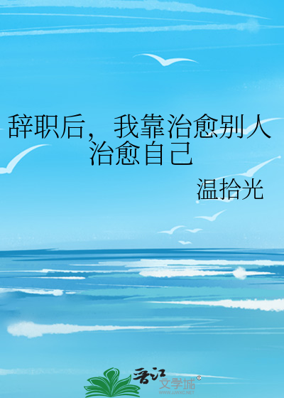辞职后，我靠治愈别人治愈自己