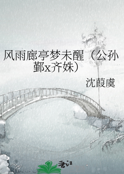 风雨廊亭梦未醒（公孙鄞x齐姝）