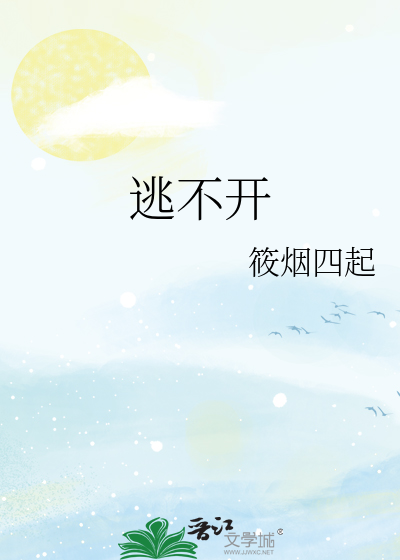 逃不开