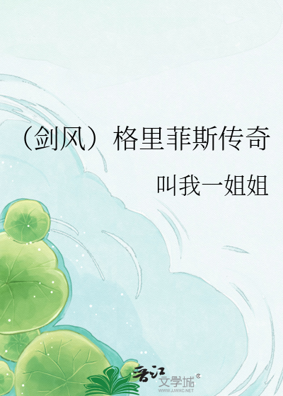 （剑风）格里菲斯传奇