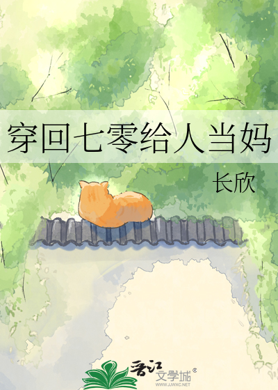穿回七零给人当妈