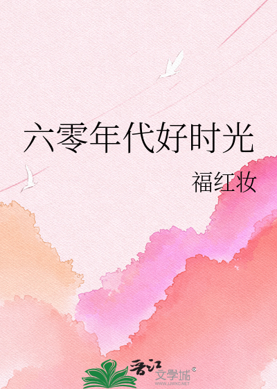 六零年代好时光