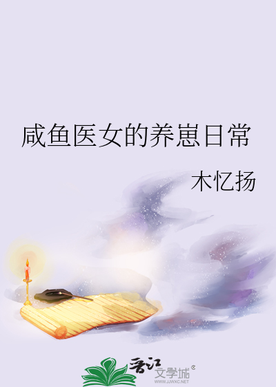 咸鱼医女的养崽日常