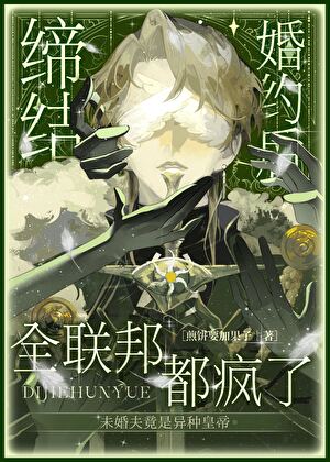 缔结婚约后全联邦都疯了