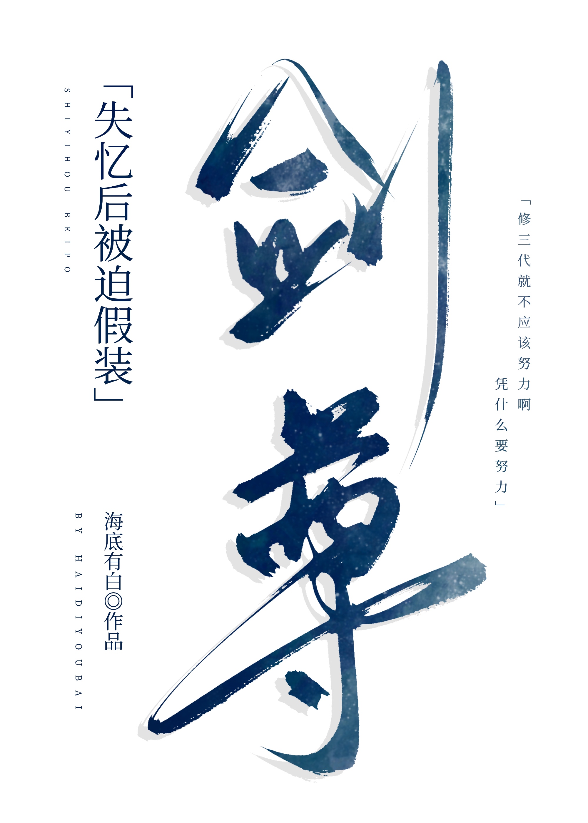 失忆后被迫假装剑尊