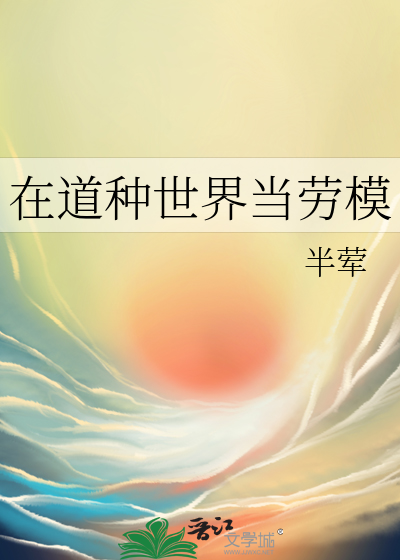 在道种世界当劳模
