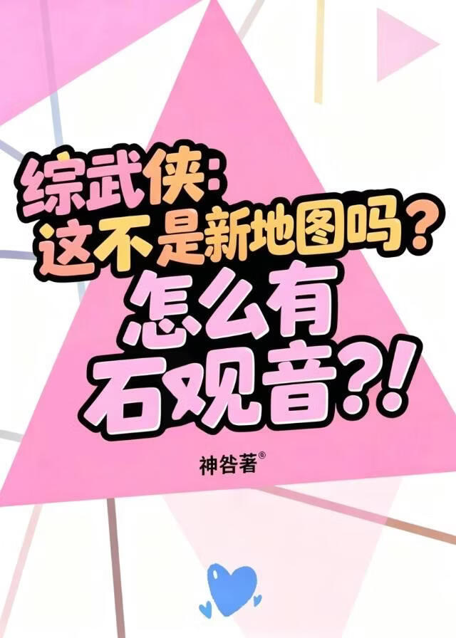 [综武侠]这不是新地图吗？怎么有石观音？！