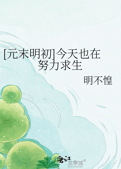 [元末明初]今天也在努力求生
