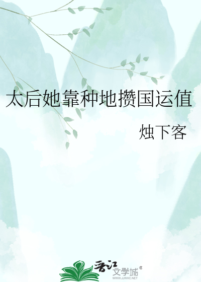 太后她靠种地攒国运值