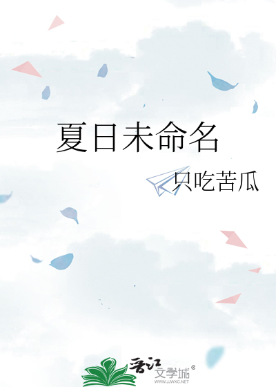 夏日未命名