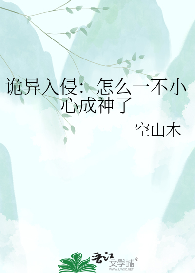 诡异入侵：怎么一不小心成神了