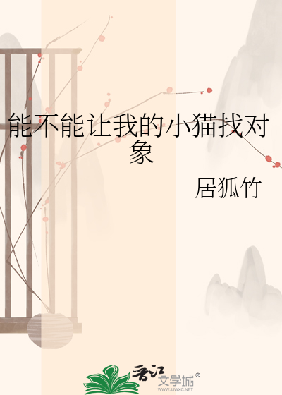 能不能让我的小猫找对象