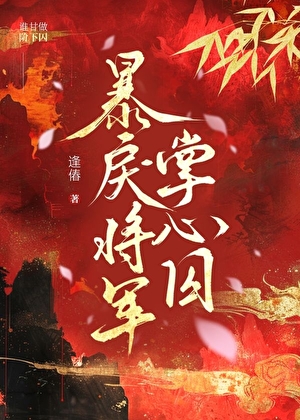 暴戾将军掌心囚