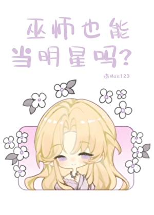 ［综英美+美娱］巫师也能当明星吗