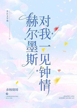 赫尔墨斯对我一见钟情[希腊神话]