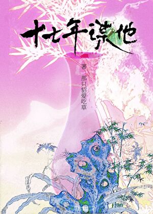 十七年谋他