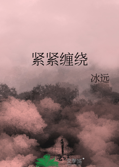 紧紧缠绕