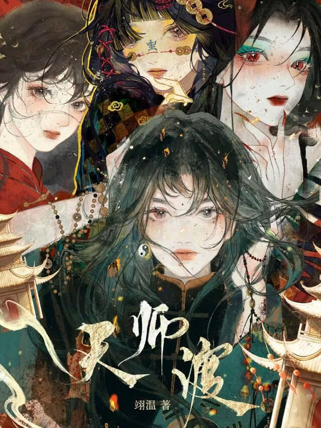这个女修决定拿命升级——天师渡