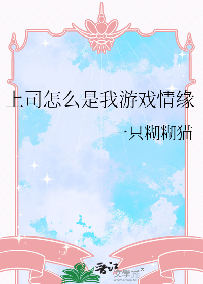 上司怎么是我游戏情缘
