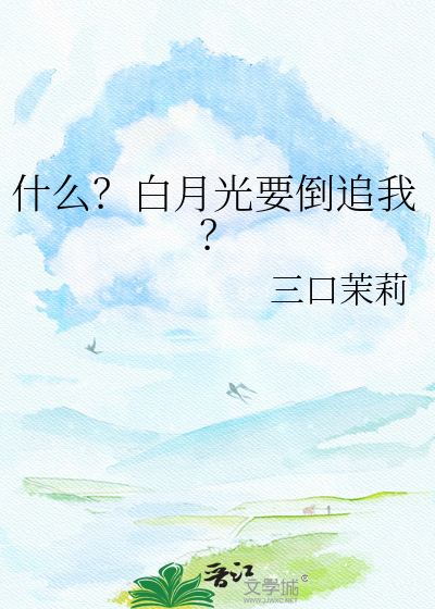 什么？白月光要倒追我？