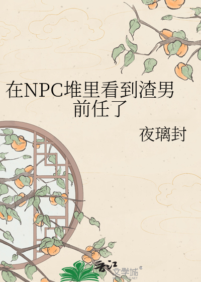 在NPC堆里看到渣男前任了