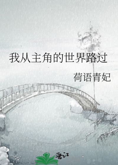 我从主角的世界路过