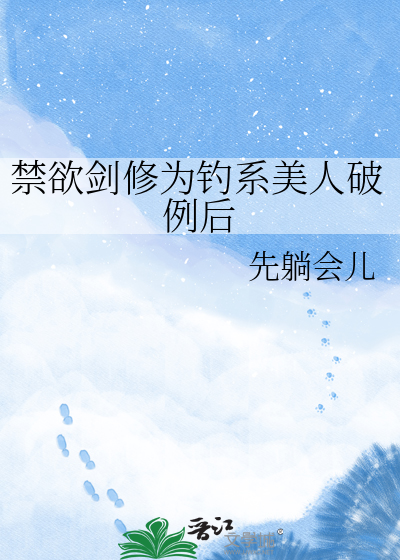 禁欲剑修为钓系美人破例后
