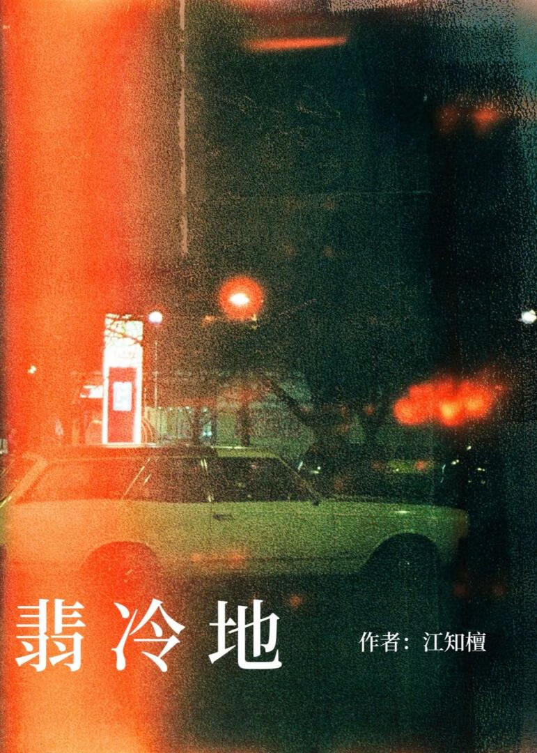 翡冷地